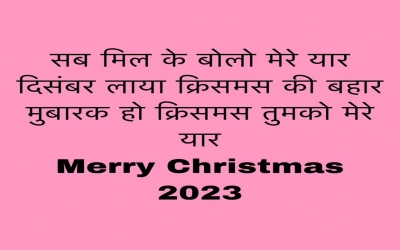 सब मिल के बोलो मेरे यार दिसंबर लाया क्रिसमस की बहार मुबारक हो क्रिसमस तुमको मेरे यार Merry Christmas